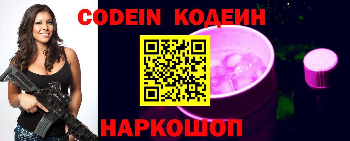 Codein Purple Drank  Вход с VPN  Жуковский  Кодеиновый сироп Lean Purple Drank 